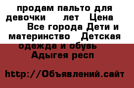 продам пальто для девочки 7-9 лет › Цена ­ 500 - Все города Дети и материнство » Детская одежда и обувь   . Адыгея респ.